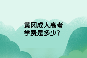 黃岡成教畢業(yè)后怎樣處理檔案？
