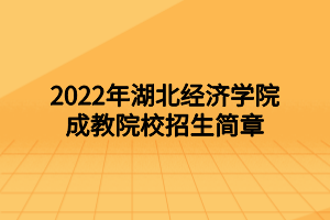 2022年湖北經(jīng)濟學(xué)院成教院校招生簡章