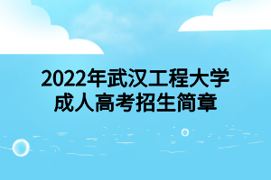 2022年武漢工程大學成人高考招生簡章
