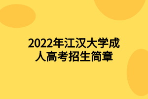 2022年江漢大學(xué)成人高考招生簡(jiǎn)章