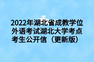 2022年湖北省成教學位外語考試湖北大學考點考生公開信（更新版）