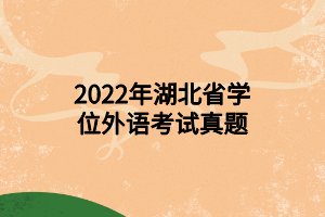 2022年湖北省學位外語考試真題