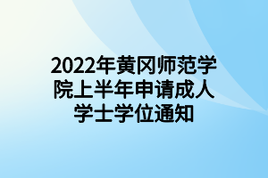 2022年黃岡師范學(xué)院上半年申請(qǐng)成人學(xué)士學(xué)位通知