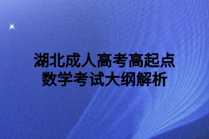 湖北成人高考高起點(diǎn)數(shù)學(xué)考試大綱解析