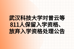 武漢科技大學對曾云等811人保留入學資格、放棄入學資格處理公告