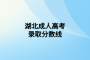 <b>湖北成人高考錄取分?jǐn)?shù)線</b>