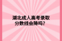 湖北成人高考錄取分數(shù)線會降嗎？