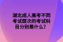 湖北成人高考不同考試層次的考試科目分別是什么？