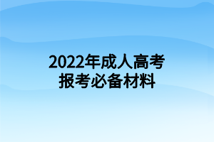 2022年成人高考報考必備材料