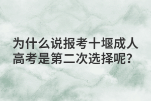 為什么說報(bào)考十堰成人高考是第二次選擇呢？