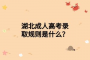 湖北成人高考錄取規(guī)則是什么？