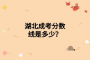 湖北成考分數(shù)線是多少？