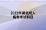 湖北成人高考考試考幾天？
