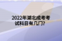 2022年湖北成考考試科目有幾門？