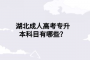 湖北成人高考專升本科目有哪些？