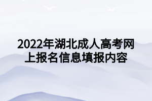 2022年湖北成人高考網(wǎng)上報名信息填報內(nèi)容