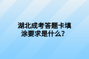 湖北成考答題卡填涂要求是什么？