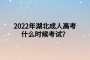 2022年湖北成人高考什么時候考試？