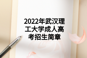 2022年武漢理工大學(xué)成人高考招生簡(jiǎn)章