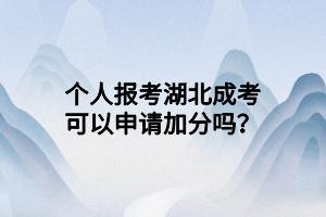 個人報考湖北成考可以申請加分嗎？