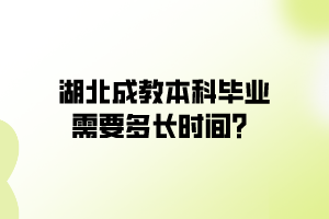 湖北成教本科畢業(yè)需要多長時間？