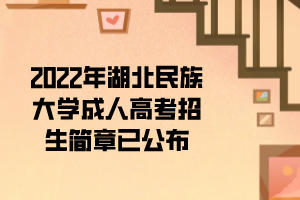 2022年湖北民族大學成人高考招生簡章已公布