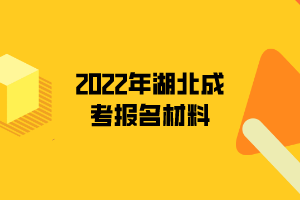 2022年湖北成考報名材料