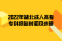 2022年湖北成人高考?？茍竺麜r間及步驟