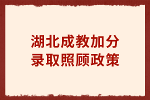 湖北成教加分錄取照顧政策