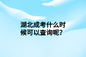 湖北成考什么時候可以查詢呢？