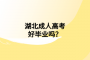 湖北成人高考好畢業(yè)嗎？