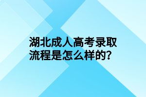 報(bào)名湖北成人高考需要準(zhǔn)備哪些材料？