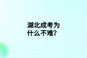 湖北成考為什么不難？