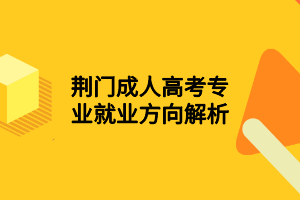 荊門成人高考專業(yè)就業(yè)方向解析