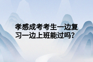 孝感成人高考什么專業(yè)好就業(yè)？
