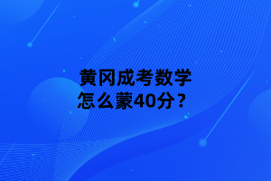 黃岡成考數(shù)學怎么蒙40分？