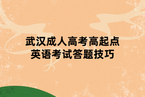 武漢成人高考高起點英語考試答題技巧