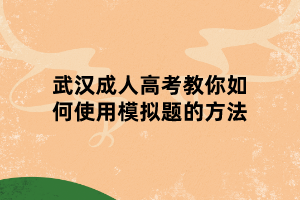 武漢成人高考教你如何使用模擬題的方法