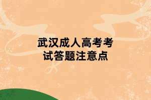 武漢成人高考考試答題注意點