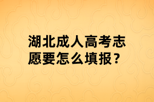 湖北成人高考志愿要怎么填報(bào)？