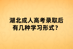 湖北成人高考錄取后有幾種學(xué)習(xí)形式？