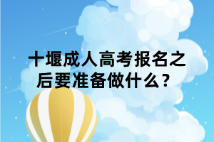 十堰成人高考報名之后要準備做什么？