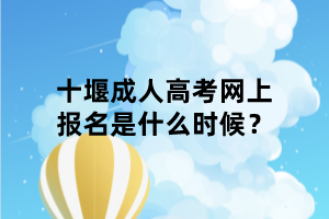 十堰成人高考網(wǎng)上報(bào)名是什么時(shí)候？