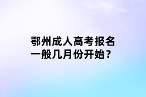 鄂州成人高考報(bào)名一般幾月份開(kāi)始？