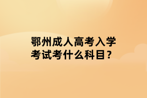 鄂州成教網(wǎng)上報(bào)名需要注意什么事項(xiàng)？