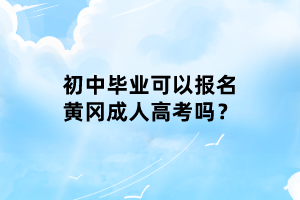 初中畢業(yè)可以報(bào)名黃岡成人高考嗎？