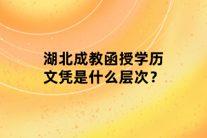 湖北成教函授學(xué)歷文憑是什么層次？
