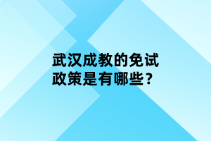 武漢成教的免試政策是有哪些？