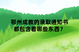 鄂州成教的錄取通知書都包含著哪些東西？