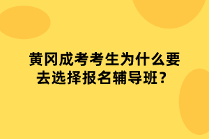 黃岡成考考生為什么要去選擇報名輔導班？